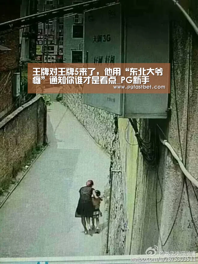 王牌对王牌5来了,他用“东北大爷瘫”通知你谁才是看点_PG新手(图1) PG网站