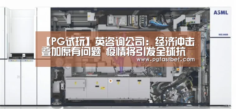 【PG试玩】英咨询公司:经济冲击叠加原有问题 疫情将引发全球抗议激增(图2) PG模拟器