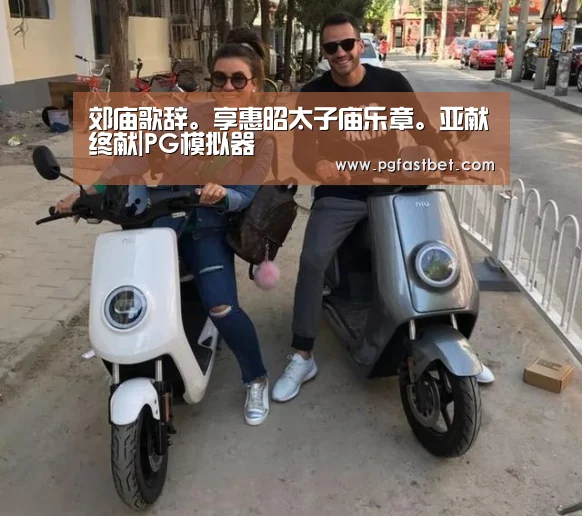 PG试玩