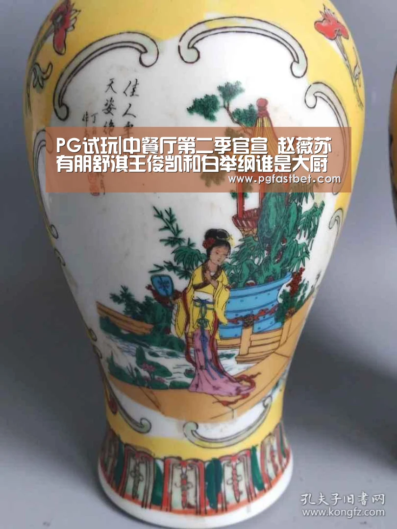 PG试玩|中餐厅第二季官宣 赵薇苏有朋舒淇王俊凯和白举纲谁是大厨(图2) PG试玩