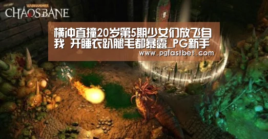 横冲直撞20岁第5期少女们放飞自我 开睡衣趴腿毛都暴露_PG新手(图1) PG模拟器