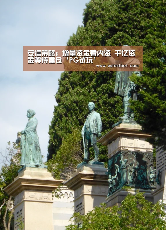 安信策略:增量资金看内资 千亿资金等待建仓‘PG试玩’(图2) PG网站