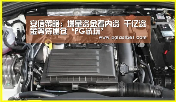 安信策略:增量资金看内资 千亿资金等待建仓‘PG试玩’(图3) PG模拟器