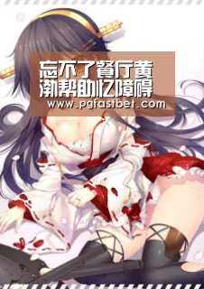 忘不了餐厅黄渤帮助忆障碍老人重生希望 被这群老小孩感动-PG模拟器(图1) PG新手