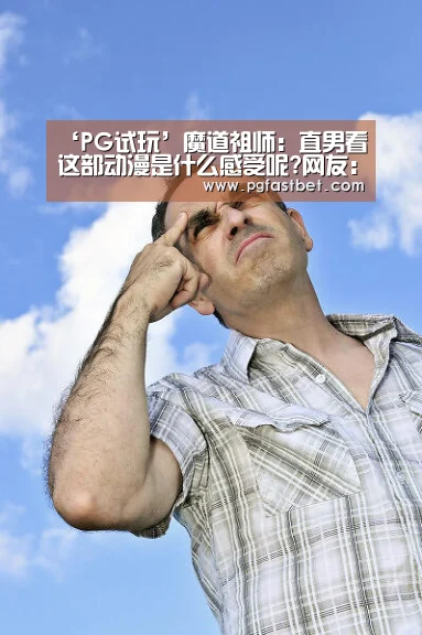 ‘PG试玩’魔道祖师:直男看这部动漫是什么感受呢?网友:马上要弯了?(图1) PG试玩