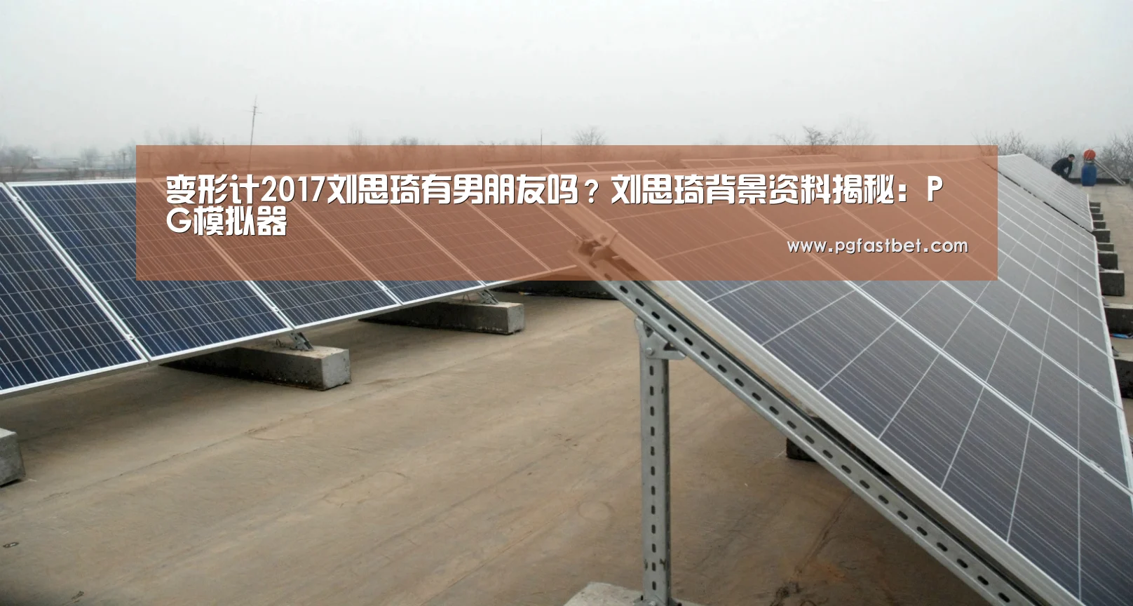 变形计2017刘思琦有男朋友吗?刘思琦背景资料揭秘:PG模拟器(图2) PG模拟器