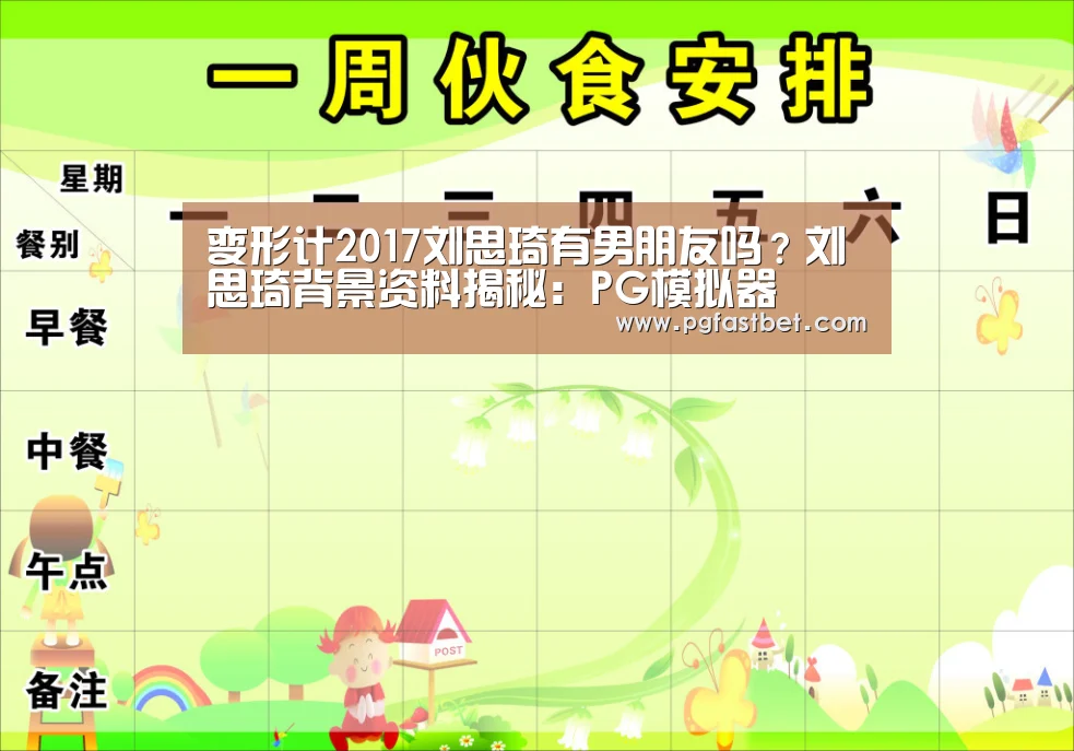 变形计2017刘思琦有男朋友吗?刘思琦背景资料揭秘:PG模拟器(图3) PG试玩