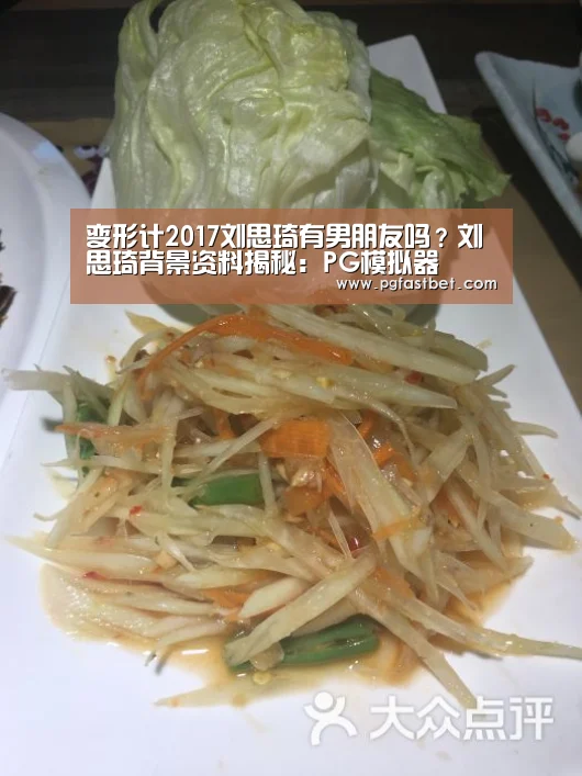 变形计2017刘思琦有男朋友吗?刘思琦背景资料揭秘:PG模拟器(图4) PG网站