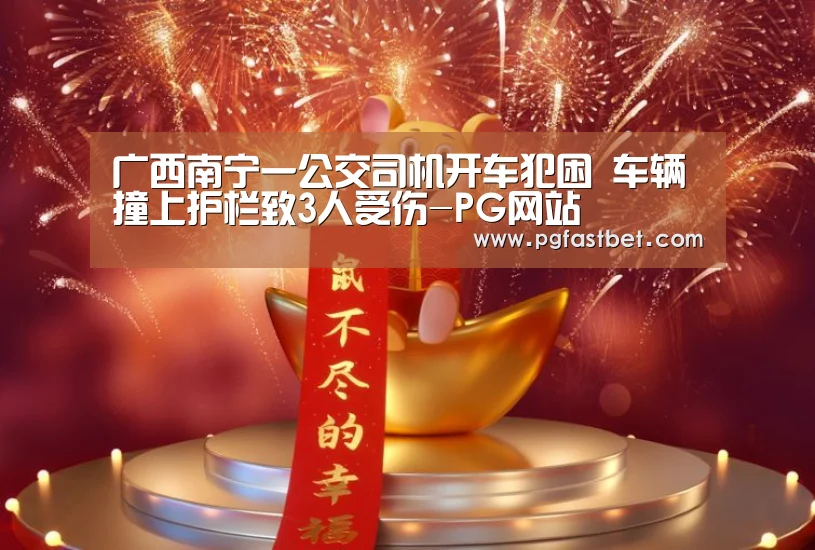 广西南宁一公交司机开车犯困 车辆撞上护栏致3人受伤-PG网站(图1) PG新手