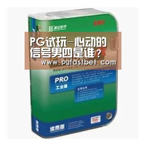 PG试玩-心动的信号男四是谁?名郭如彬将是周游最强劲的对手(图2) PG试玩