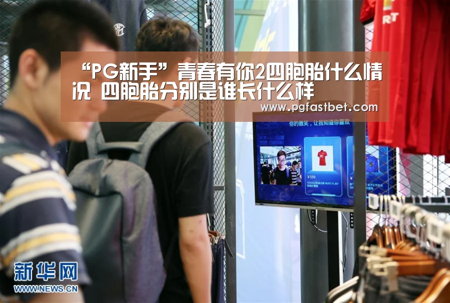 “PG新手”青春有你2四胞胎什么情况 四胞胎分别是谁长什么样(图3) PG试玩