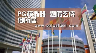 PG模拟器