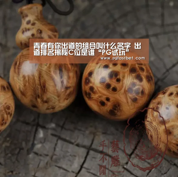 青春有你出道的组合叫什么名字 出道排名揭秘C位是谁“PG试玩”(图1) PG模拟器