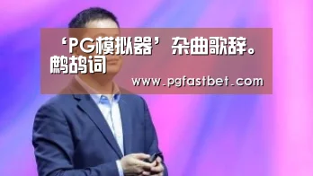 PG试玩