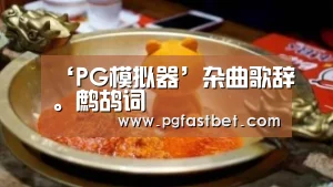 PG网站