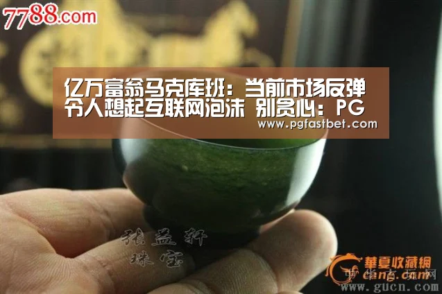 亿万富翁马克库班:当前市场反弹令人想起互联网泡沫 别贪心:PG新手(图1) PG模拟器