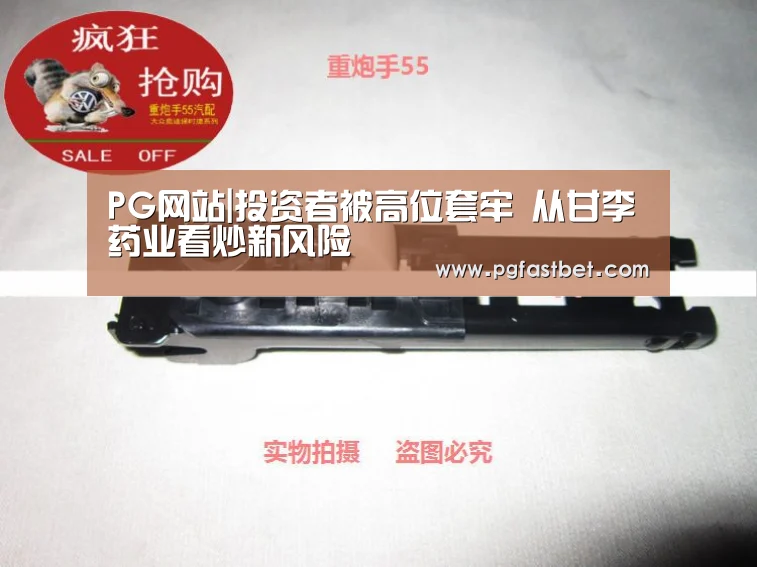 PG网站|投资者被高位套牢 从甘李药业看炒新风险(图2) PG网站