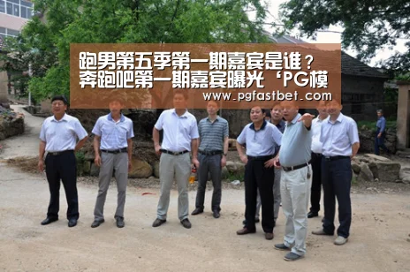 跑男第五季第一期嘉宾是谁?奔跑吧第一期嘉宾曝光‘PG模拟器’(图1) PG试玩