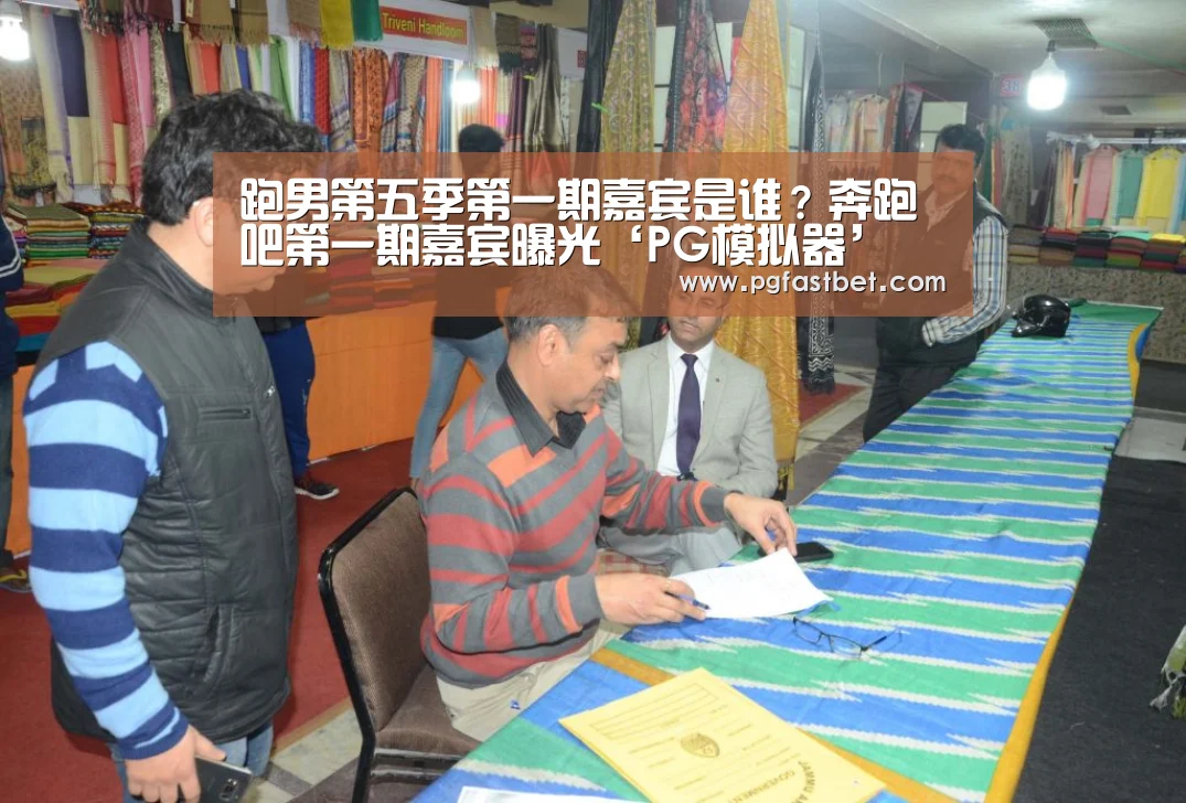 跑男第五季第一期嘉宾是谁?奔跑吧第一期嘉宾曝光‘PG模拟器’(图2) PG网站