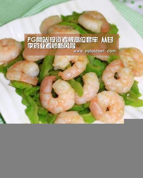 PG网站|投资者被高位套牢 从甘李药业看炒新风险(图3) PG试玩