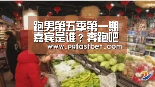 跑男第五季第一期嘉宾是谁?奔跑吧第一期嘉宾曝光‘PG模拟器’(图3) PG试玩