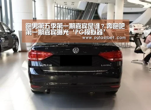 跑男第五季第一期嘉宾是谁?奔跑吧第一期嘉宾曝光‘PG模拟器’(图4) PG网站