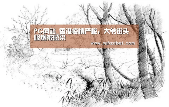 PG网站_香港疫情严峻,大爷街头吸烟被感染(图1) PG试玩