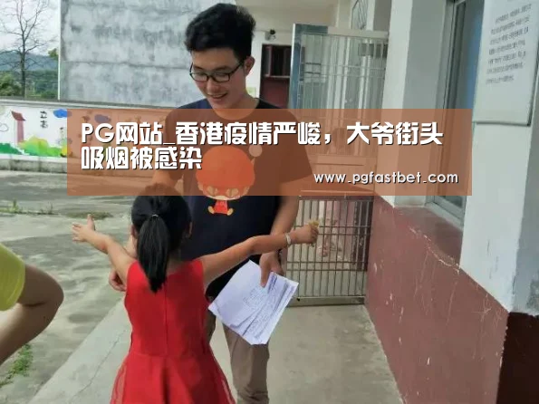 PG网站_香港疫情严峻,大爷街头吸烟被感染(图2) PG试玩