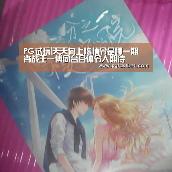 PG试玩|天天向上陈情令是哪一期 肖战王一博同台合体令人期待(图1) PG试玩