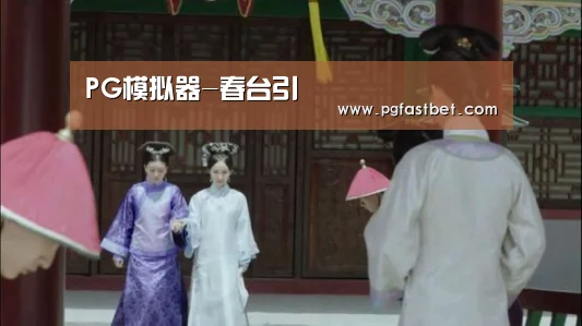 PG试玩