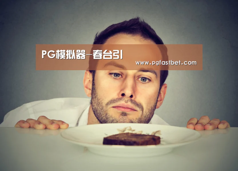 PG模拟器